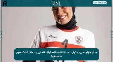 وداع مؤثر لمريم متولي بعد انتقالها للاحتراف الخارجي.. ماذا قالت مريم مصطفى؟